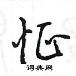 王旻寫的硬筆行書怔