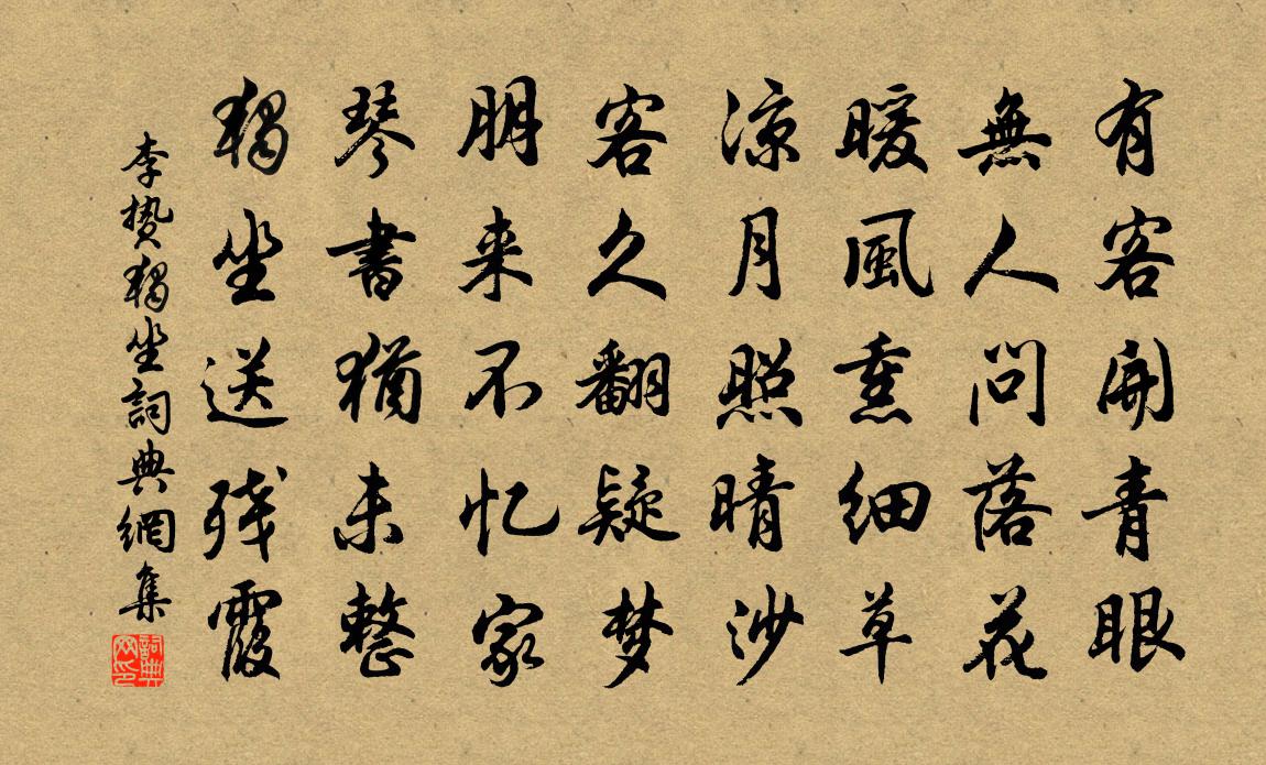 李贄獨坐書法作品欣賞