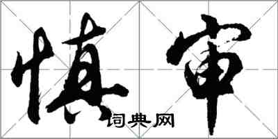 胡問遂慎審行書怎么寫