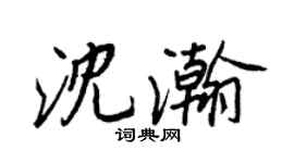 王正良沈瀚行書個性簽名怎么寫