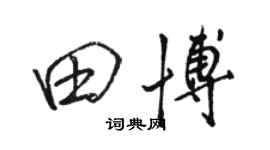 駱恆光田博行書個性簽名怎么寫