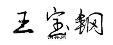 曾慶福王寶鋼行書個性簽名怎么寫