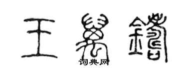 陳聲遠王萬鑄篆書個性簽名怎么寫