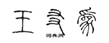 陳聲遠王友為篆書個性簽名怎么寫