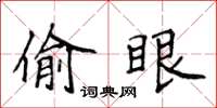 侯登峰偷眼楷書怎么寫