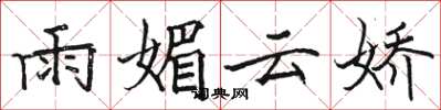 駱恆光雨媚雲嬌楷書怎么寫