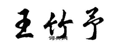 胡問遂王竹予行書個性簽名怎么寫