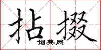 田英章拈掇楷書怎么寫