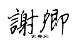 王正良謝卿行書個性簽名怎么寫