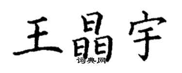 丁謙王晶宇楷書個性簽名怎么寫