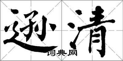 翁闓運遜清楷書怎么寫