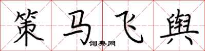 荊霄鵬策馬飛輿楷書怎么寫