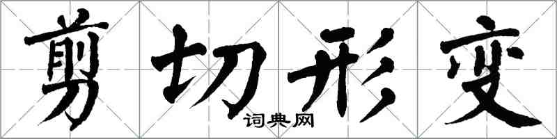 翁闓運剪下形變楷書怎么寫