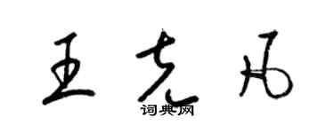 梁錦英王克凡草書個性簽名怎么寫