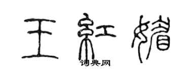 陳聲遠王紅媚篆書個性簽名怎么寫