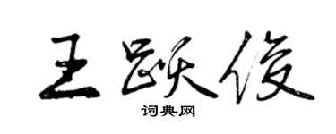曾慶福王躍俊行書個性簽名怎么寫