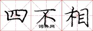 龐中華四不相楷書怎么寫