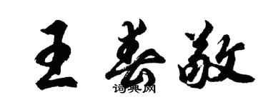 胡問遂王春敬行書個性簽名怎么寫