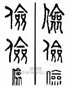 “儉”篆刻印章