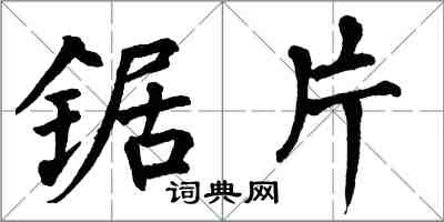 翁闓運鋸片楷書怎么寫