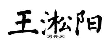 翁闓運王淞陽楷書個性簽名怎么寫