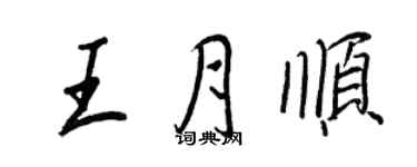 王正良王月順行書個性簽名怎么寫