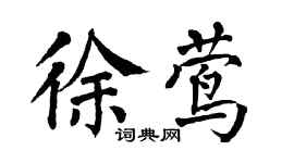 翁闓運徐鶯楷書個性簽名怎么寫
