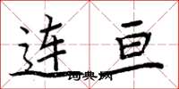 周炳元連亘楷書怎么寫