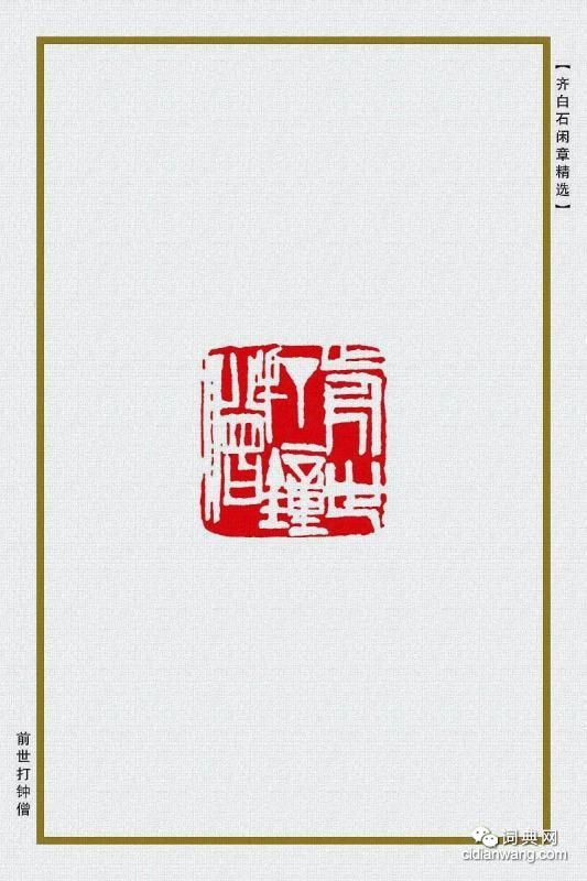 齊白石閒章精選