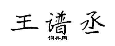 袁強王譜丞楷書個性簽名怎么寫