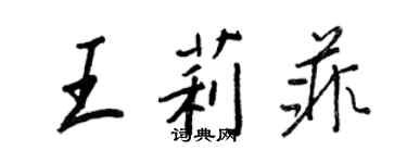 王正良王莉菲行書個性簽名怎么寫