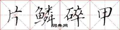 黃華生片鱗碎甲楷書怎么寫