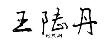 曾慶福王陸丹行書個性簽名怎么寫