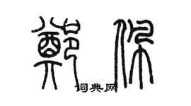 陳墨鄭佩篆書個性簽名怎么寫