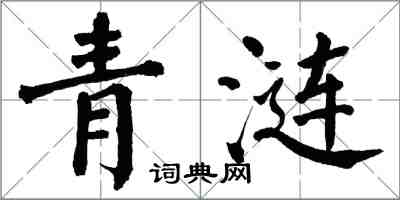 翁闓運青漣楷書怎么寫