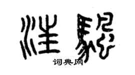 曾慶福汪帆篆書個性簽名怎么寫