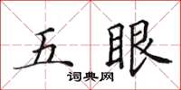 田英章五眼楷書怎么寫