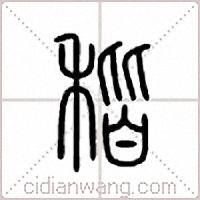 稭篆書