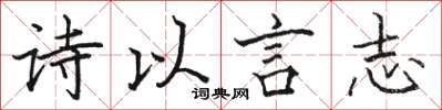 駱恆光詩以言志楷書怎么寫