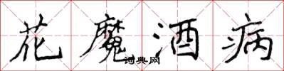 侯登峰花魔酒病楷書怎么寫