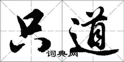 胡問遂只道行書怎么寫