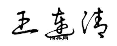 曾慶福王連清草書個性簽名怎么寫