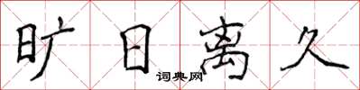 侯登峰曠日離久楷書怎么寫