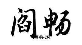 胡問遂閻暢行書個性簽名怎么寫