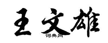 胡問遂王文雄行書個性簽名怎么寫