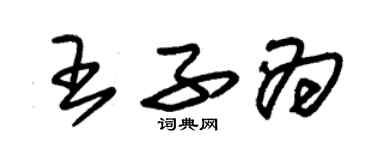 朱錫榮王子為草書個性簽名怎么寫