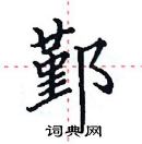 田英章寫的硬筆楷書鄞