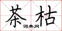 荊霄鵬茶枯楷書怎么寫