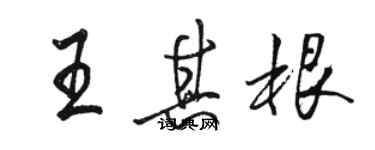 駱恆光王其根行書個性簽名怎么寫