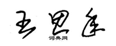 朱錫榮王思年草書個性簽名怎么寫